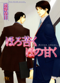 良書網 ほろ苦くほの甘く 出版社: 幻冬舎コミックス Code/ISBN: 9784344823785