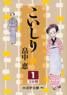 良書網 こいしり 出版社: 文藝春秋 Code/ISBN: 9784167783020