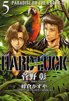 良書網 HARD LUCK 5 出版社: 新書館 Code/ISBN: 9784403541759