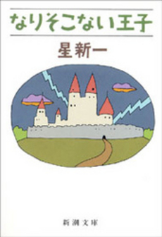良書網 なりそこない 出版社: 三笠書房 Code/ISBN: 9784837936046