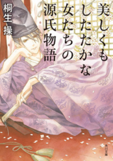 良書網 美しくもしたたかな女たちの源氏物語 出版社: 角川グループパブリッシング Code/ISBN: 9784041000656