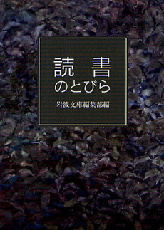 良書網 読書のとびら 出版社: 岩波書店 Code/ISBN: 9784003500255