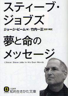 良書網 スティーブ・ジョブズ　夢と命のメッセージ 出版社: 三笠書房 Code/ISBN: 9784837979876