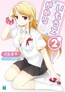 良書網 いもうとがかり 2 出版社: メディアファクトリー Code/ISBN: 9784840143738