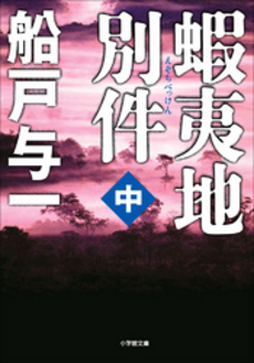 良書網 蝦夷地別件 中 出版社: 小学館 Code/ISBN: 9784094086768