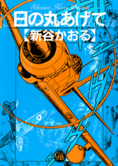 良書網 日の丸あげて 出版社: 幻冬舎コミックス Code/ISBN: 9784344824249