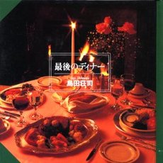 良書網 最後のディナー 出版社: 文藝春秋 Code/ISBN: 9784167480097