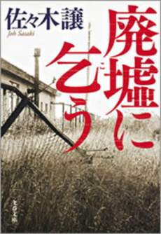 良書網 廃墟に乞う 出版社: 文藝春秋 Code/ISBN: 9784167796037