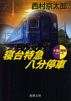 良書網 寝台特急（ブルートレイン）八分停車 出版社: 徳間書店 Code/ISBN: 9784198931711