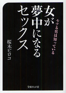 女が夢中になるセックス