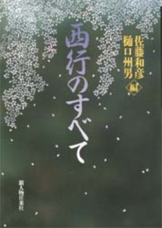 良書網 西行のすべて 出版社: 新人物往来社 Code/ISBN: 9784404041333