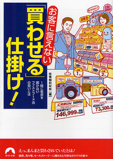 良書網 お客に言えない「買わせる」仕掛け！ 出版社: 青春出版社 Code/ISBN: 9784413095303