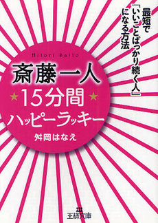 良書網 斎藤一人15分間ハッピーラッキー 出版社: 三笠書房 Code/ISBN: 9784837966289