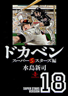 良書網 ドカベン　スーパースターズ編 18 出版社: 秋田書店 Code/ISBN: 9784253178624