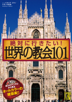 良書網 絶対に行きたい！　世界の教会101 出版社: 中経出版 Code/ISBN: 9784806142720