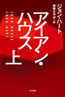 良書網 アイアン・ハウス 上 出版社: 早川書房 Code/ISBN: 9784151767050