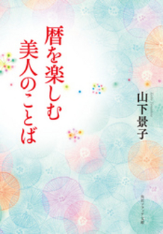 良書網 暦を楽しむ美人のことば 出版社: 角川グループパブリッシング Code/ISBN: 9784044064228