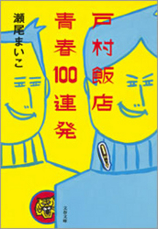 良書網 戸村飯店青春100連発 出版社: 文藝春秋 Code/ISBN: 9784167768027