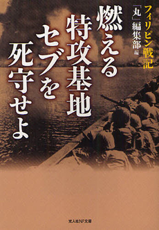 良書網 燃える特攻基地セブを死守せよ 出版社: 光人社 Code/ISBN: 9784769827245