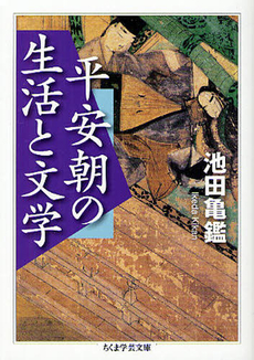 良書網 平安朝の生活と文学 出版社: 筑摩書房 Code/ISBN: 9784480094285