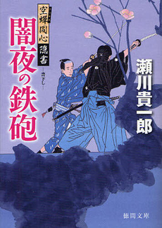 良書網 闇夜の鉄砲 出版社: 徳間書店 Code/ISBN: 9784198934880