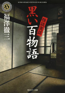 良書網 怪談実話　黒い百物語 出版社: メディアファクトリー Code/ISBN: 9784840143622