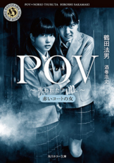 良書網 POV～呪われたフィルム～ 出版社: 角川グループパブリッシング Code/ISBN: 9784041001387