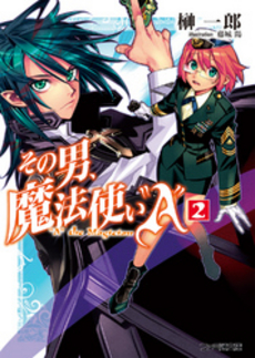 良書網 その男、魔法使い“Ａ” 2 出版社: 角川グループパブリッシング Code/ISBN: 9784047277908