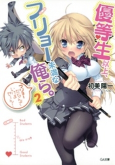 良書網 優等生以上、フリョー未満な俺ら。 2 出版社: ソフトバンククリエイティブ Code/ISBN: 9784797368673