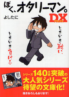 良書網 ぼく、オタリーマン。DX 出版社: 中経出版 Code/ISBN: 9784806142744