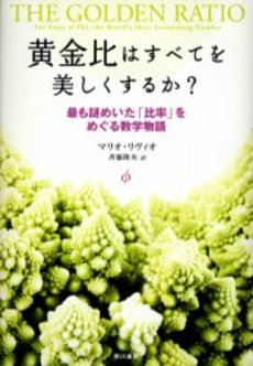 良書網 黄金比はすべてを美しくするか？ 出版社: 早川書房 Code/ISBN: 9784150503772