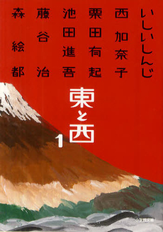 良書網 東と西 1 出版社: 小学館 Code/ISBN: 9784094086812