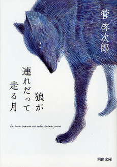 良書網 狼が連れだって走る月 出版社: 河出書房新社 Code/ISBN: 9784309411279