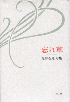 良書網 忘れ草 出版社: 廣済堂出版 Code/ISBN: 9784331614594