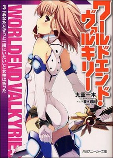 良書網 ワールドエンド・ヴァルキリー 3 出版社: 角川グループパブリッシング Code/ISBN: 9784041000830