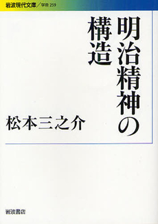 良書網 明治精神の構造 出版社: 岩波書店 Code/ISBN: 9784006002596
