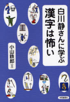 良書網 白川静さんに学ぶ漢字は怖い 出版社: 新潮社 Code/ISBN: 9784101298924