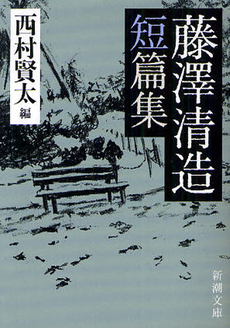 良書網 藤澤清造短篇集 出版社: 新潮社 Code/ISBN: 9784101356174