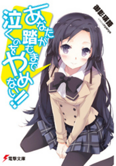 良書網 あなたが踏むまで泣くのをやめない！！ 出版社: 角川グループパブリッシング Code/ISBN: 9784048862431