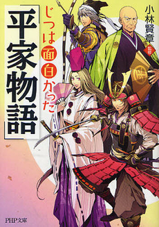 良書網 じつは面白かった『平家物語』 出版社: ＰＨＰ研究所 Code/ISBN: 9784569677637