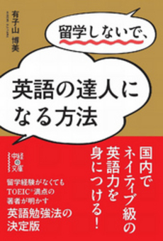 良書網 留学しないで、英語の達人になる方法 出版社: 中経出版 Code/ISBN: 9784806142768