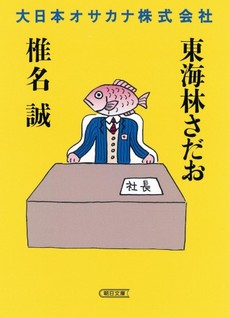 良書網 大日本オサカナ株式会社 出版社: 朝日新聞出版 Code/ISBN: 9784022646477