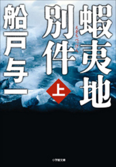 良書網 蝦夷地別件 上 出版社: 小学館 Code/ISBN: 9784094086751