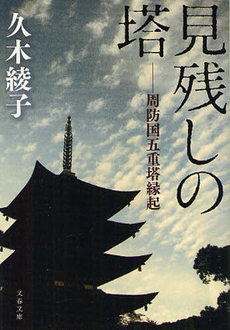 良書網 見残しの塔 出版社: 文藝春秋 Code/ISBN: 9784167801670