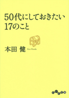 良書網 50代にしておきたい17のこと 出版社: 大和書房 Code/ISBN: 9784479303664