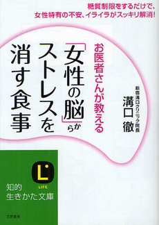 良書網 「女性の脳」からストレスを消す食事 出版社: 三笠書房 Code/ISBN: 9784837979968