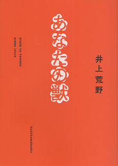 良書網 あなたの獣 出版社: 角川グループパブリッシング Code/ISBN: 9784041000953