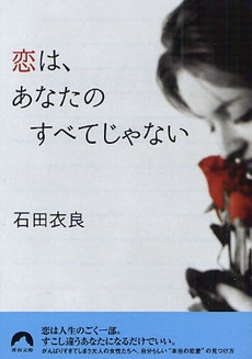 良書網 恋は、あなたのすべてじゃない 出版社: 角川グループパブリッシング Code/ISBN: 9784041001332