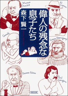 良書網 偉人の残念な息子たち 出版社: 朝日新聞出版 Code/ISBN: 9784022646231