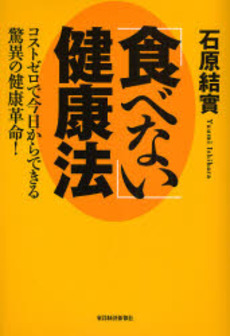 「食べない」健康法